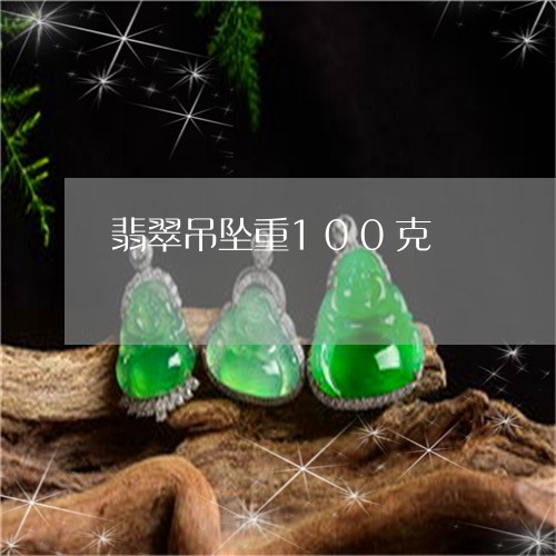 翡翠吊坠重100克/2023041080748 翡翠吊坠重100克/2023041080748