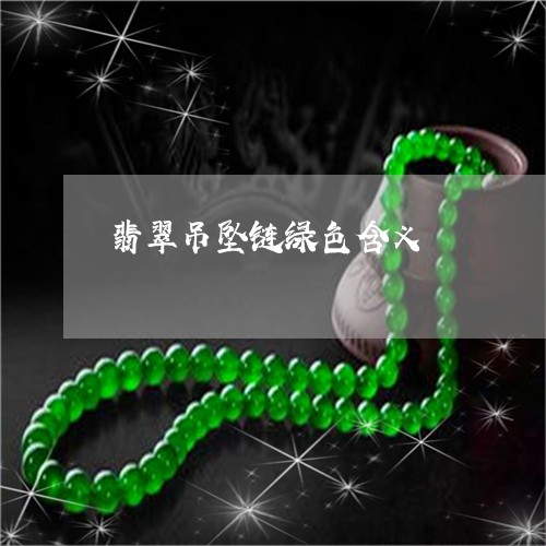 翡翠吊坠链绿色含义/2023041067283 翡翠吊坠链绿色含义/2023041067283