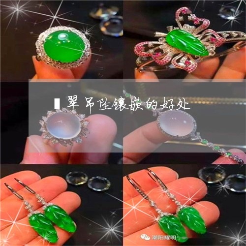 翡翠吊坠镶嵌的好处/2023041028592