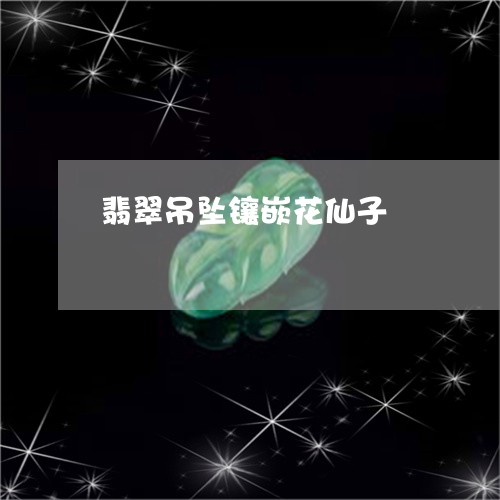 翡翠吊坠镶嵌花仙子/2023041034847
