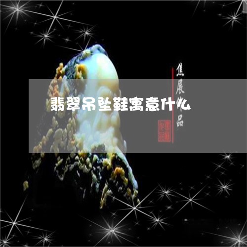 翡翠吊坠鞋寓意什么/2023041053827 翡翠吊坠鞋寓意什么/2023041053827