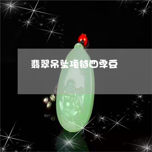 翡翠吊坠项链四季豆/2023041035957