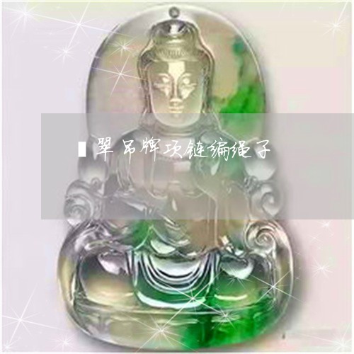 翡翠吊牌项链编绳子/2023041069480