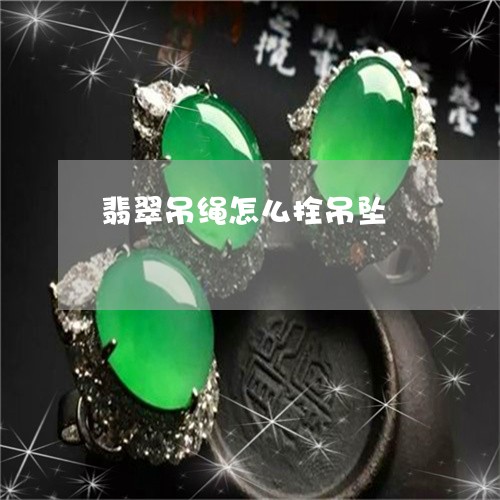 翡翠吊绳怎么拴吊坠/2023041094049
