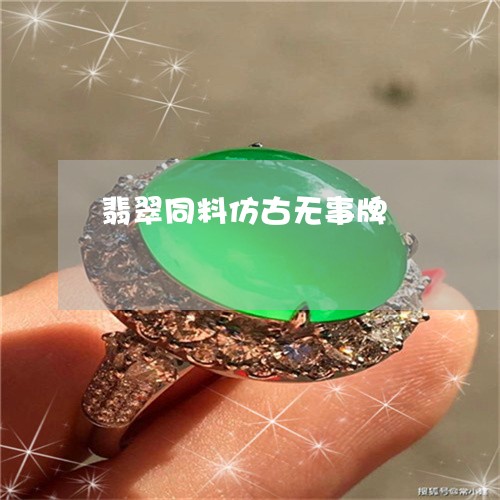 翡翠同料仿古无事牌/2023041070481
