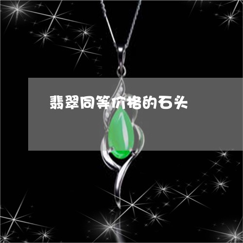 翡翠同等价格的石头/2023040909471 翡翠同等价格的石头/2023040909471