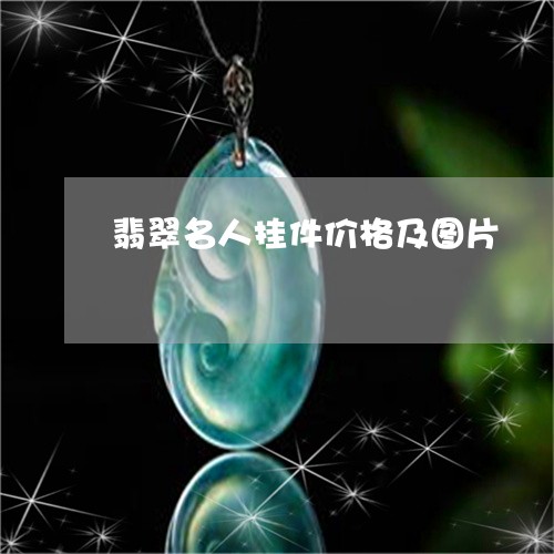 翡翠名人挂件价格及图片/2023061939168