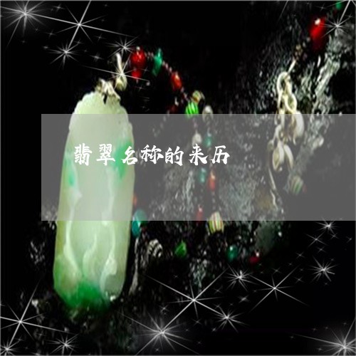 翡翠名称的来历/2023032758460