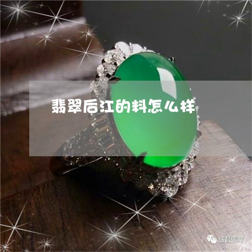 翡翠后江的料怎么样/2023040970303 翡翠后江的料怎么样/2023040970303