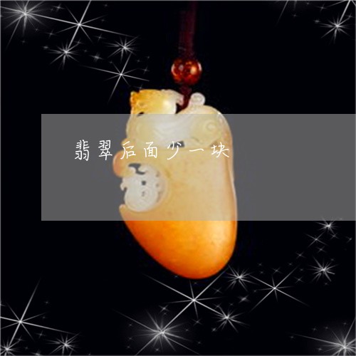 翡翠后面少一块/2023032783715