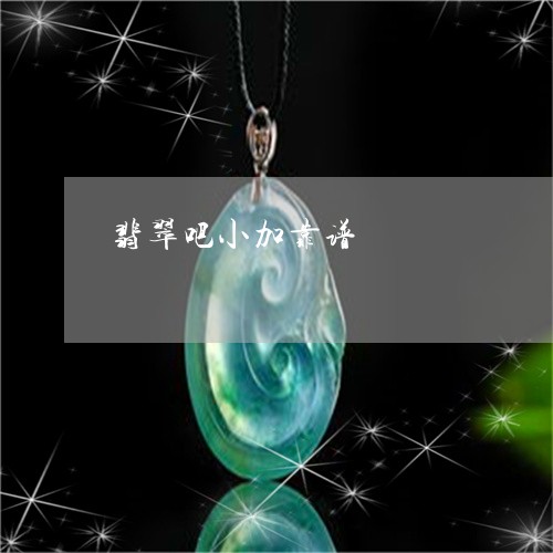 翡翠吧小加靠谱/2023032704950 翡翠吧小加靠谱/2023032704950