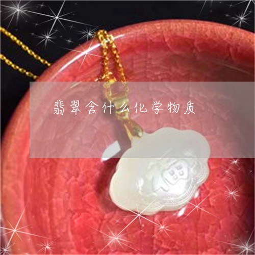 翡翠含什么化学物质/2023041041603 翡翠含什么化学物质/2023041041603