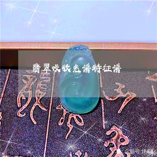 翡翠吸收光谱特征谱/2023041017170
