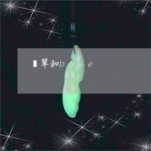 翡翠和bose/2023032727260 翡翠和bose/2023032727260