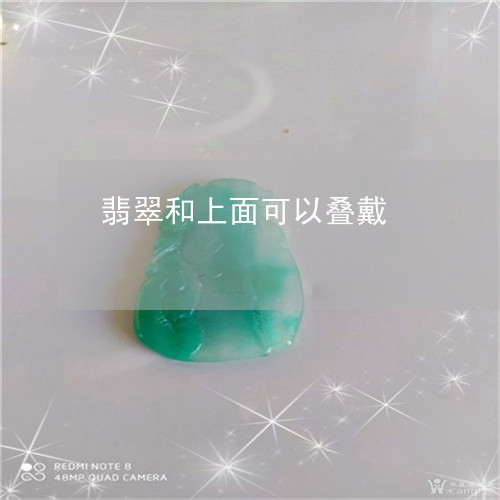 翡翠和上面可以叠戴/2023041015958 翡翠和上面可以叠戴/2023041015958