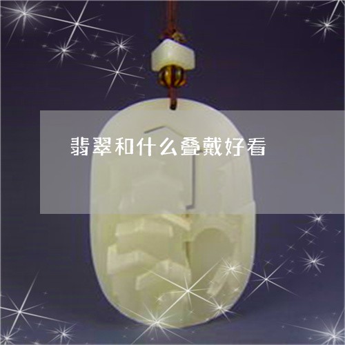 翡翠和什么叠戴好看/2023041066148