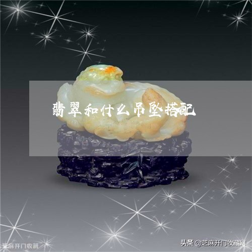 翡翠和什么吊坠搭配/2023041027591