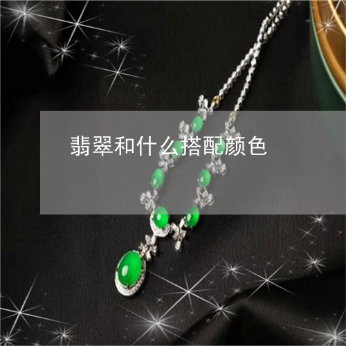 翡翠和什么搭配颜色/2023041001825