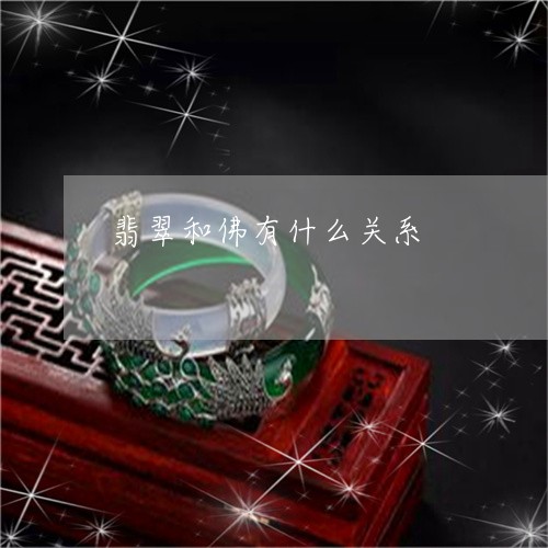 翡翠和佛有什么关系/2023041004827 翡翠和佛有什么关系/2023041004827