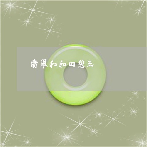 翡翠和和田碧玉/2023032771684
