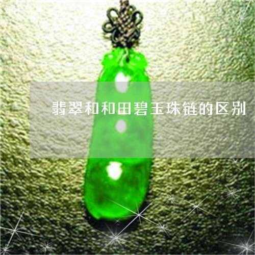 翡翠和和田碧玉珠链的区别/2023061942613