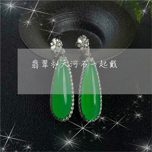 翡翠和天河石一起戴/2023041081616 翡翠和天河石一起戴/2023041081616