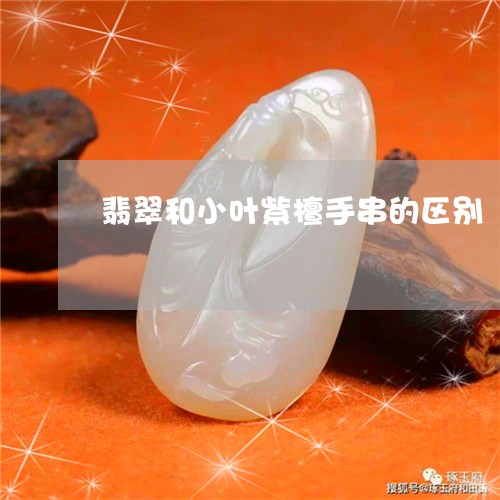 翡翠和小叶紫檀手串的区别/2023061922837 翡翠和小叶紫檀手串的区别/2023061922837
