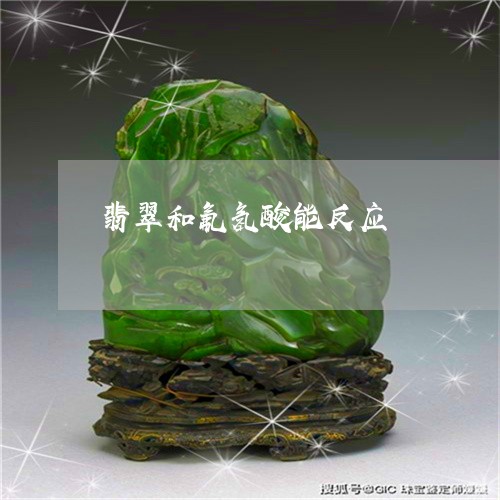 翡翠和氟氢酸能反应/2023041030726