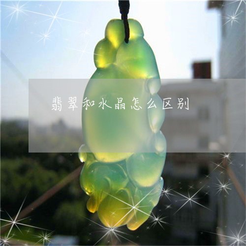 翡翠和水晶怎么区别/2023041019381 翡翠和水晶怎么区别/2023041019381