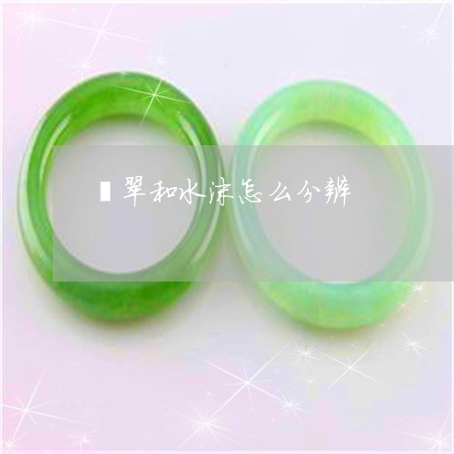 翡翠和水沫怎么分辨/2023041079403