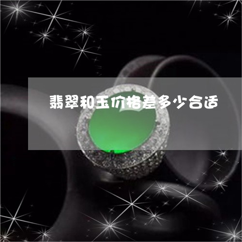 翡翠和玉价格差多少合适/2023061828493