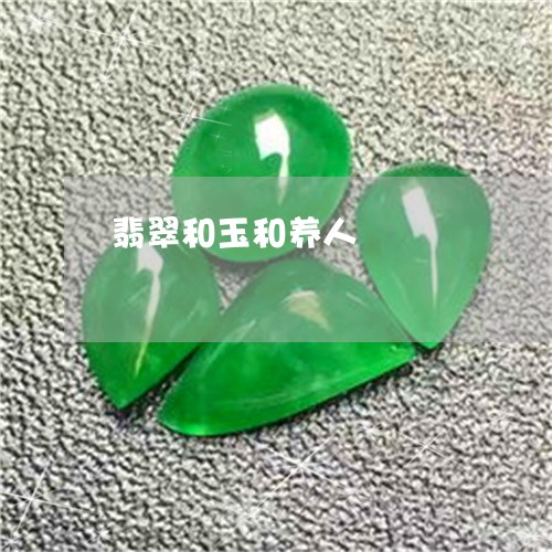 翡翠和玉和养人/2023032793734 翡翠和玉和养人/2023032793734