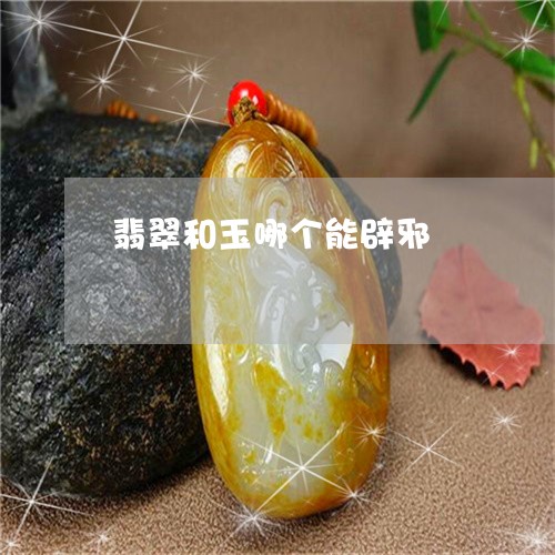 翡翠和玉哪个能辟邪/2023041050403