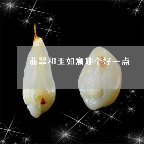 翡翠和玉如意哪个好一点/2023061818573