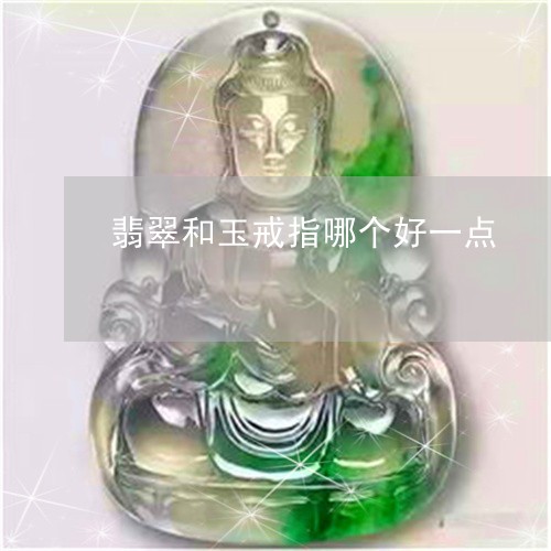 翡翠和玉戒指哪个好一点/2023061824818