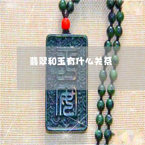 翡翠和玉有什么关系/2023041064138 翡翠和玉有什么关系/2023041064138