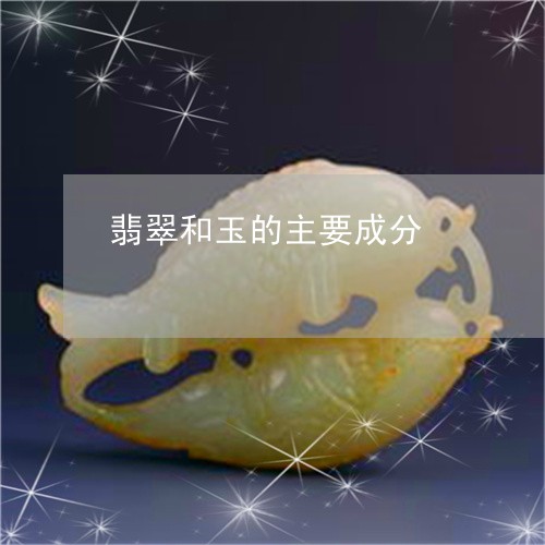 翡翠和玉的主要成分/2023041006259