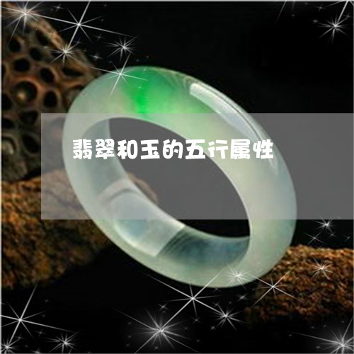 翡翠和玉的五行属性/2023041035049