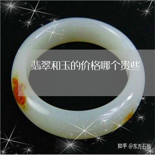 翡翠和玉的价格哪个贵些/2023061861482