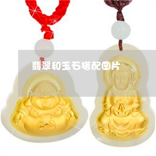 翡翠和玉石搭配图片/2023041037471 翡翠和玉石搭配图片/2023041037471
