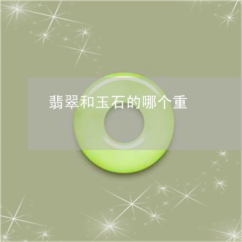 翡翠和玉石的哪个重/2023041003946