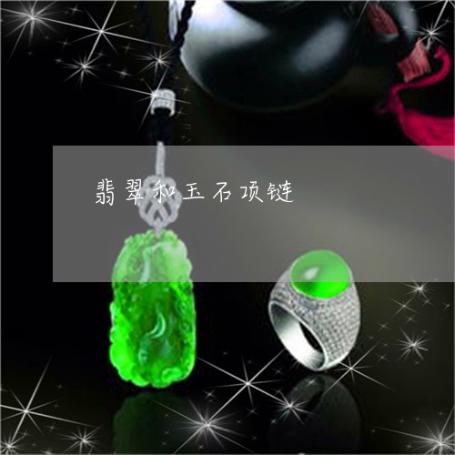 翡翠和玉石项链/2023032794724 翡翠和玉石项链/2023032794724