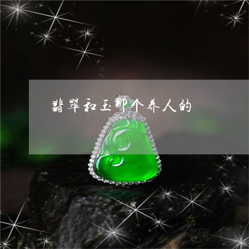翡翠和玉那个养人的/2023041059703