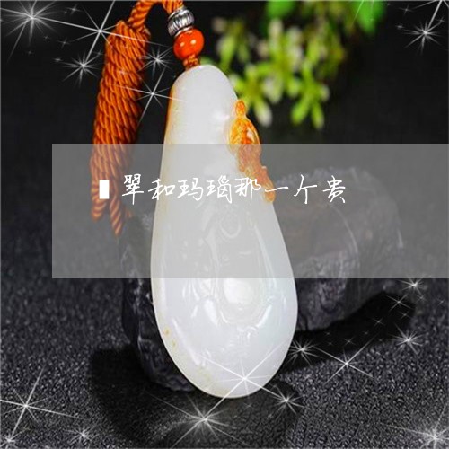 翡翠和玛瑙那一个贵/2023041067350