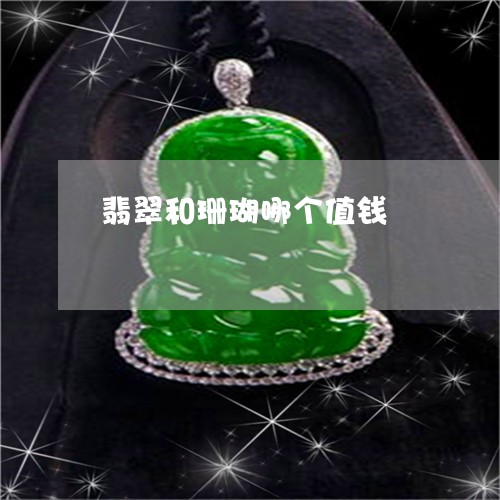 翡翠和珊瑚哪个值钱/2023041094392 翡翠和珊瑚哪个值钱/2023041094392