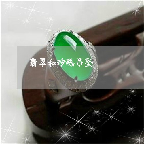 翡翠和珍珠吊坠/2023061546160