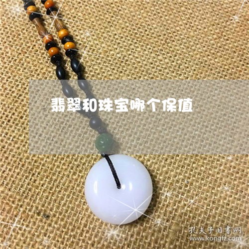 翡翠和珠宝哪个保值/2023041002724 翡翠和珠宝哪个保值/2023041002724