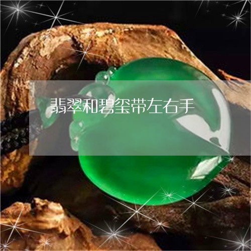 翡翠和碧玺带左右手/2023041014139 翡翠和碧玺带左右手/2023041014139