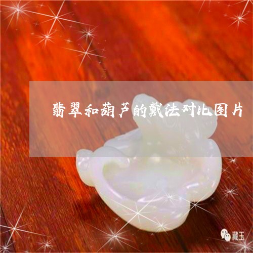 翡翠和葫芦的戴法对比图片/2023071185825