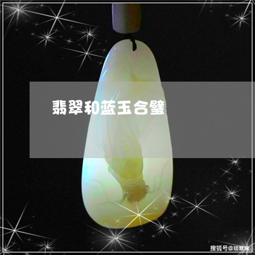 翡翠和蓝玉合璧/2023032715049